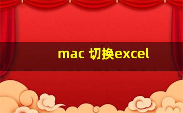 mac 切换excel